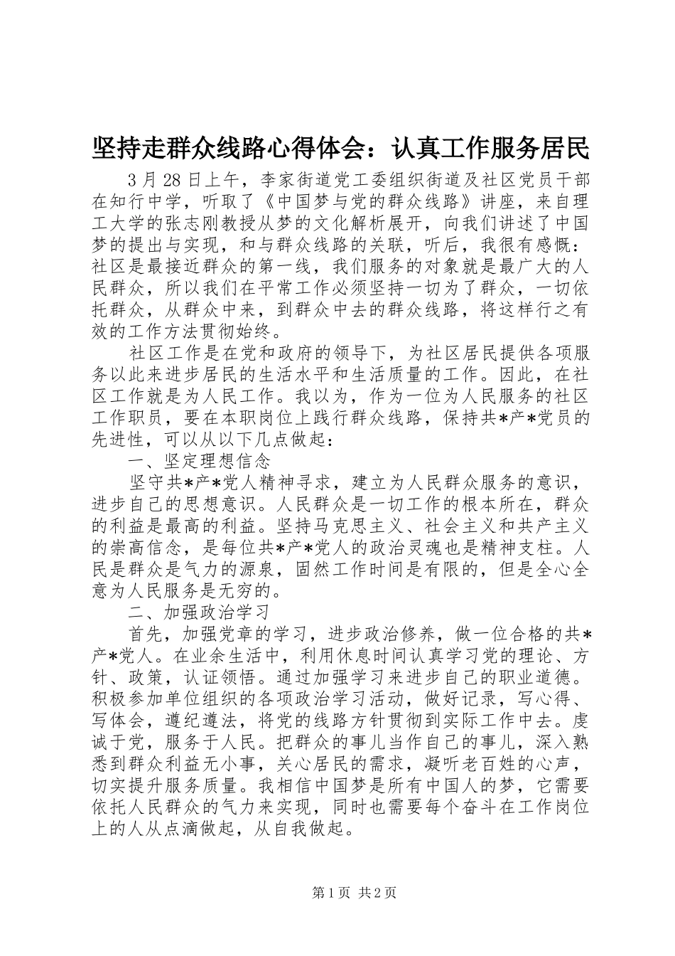坚持走群众线路心得体会认真工作服务居民_第1页