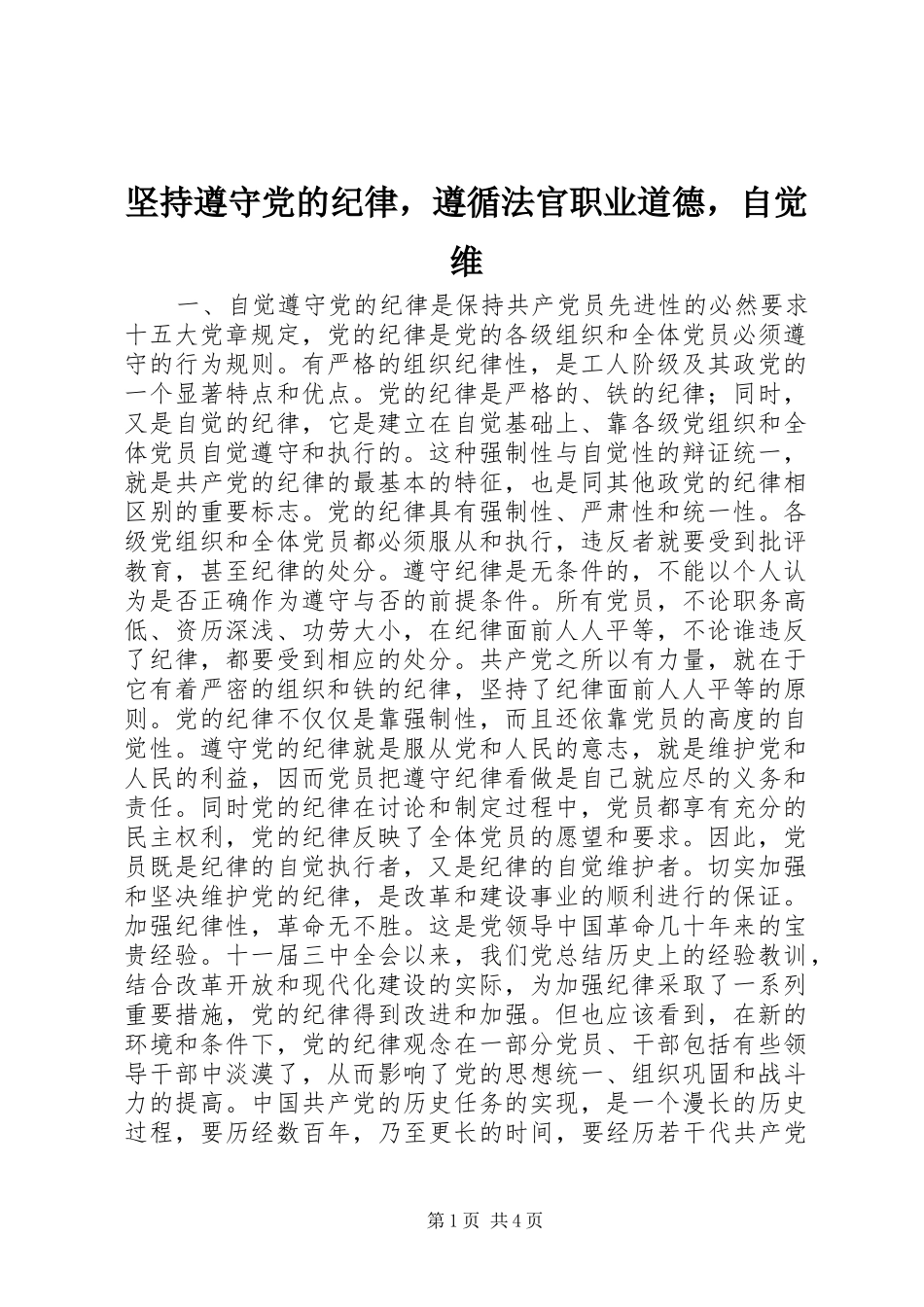 坚持遵守党的纪律，遵循法官职业道德，自觉维_第1页