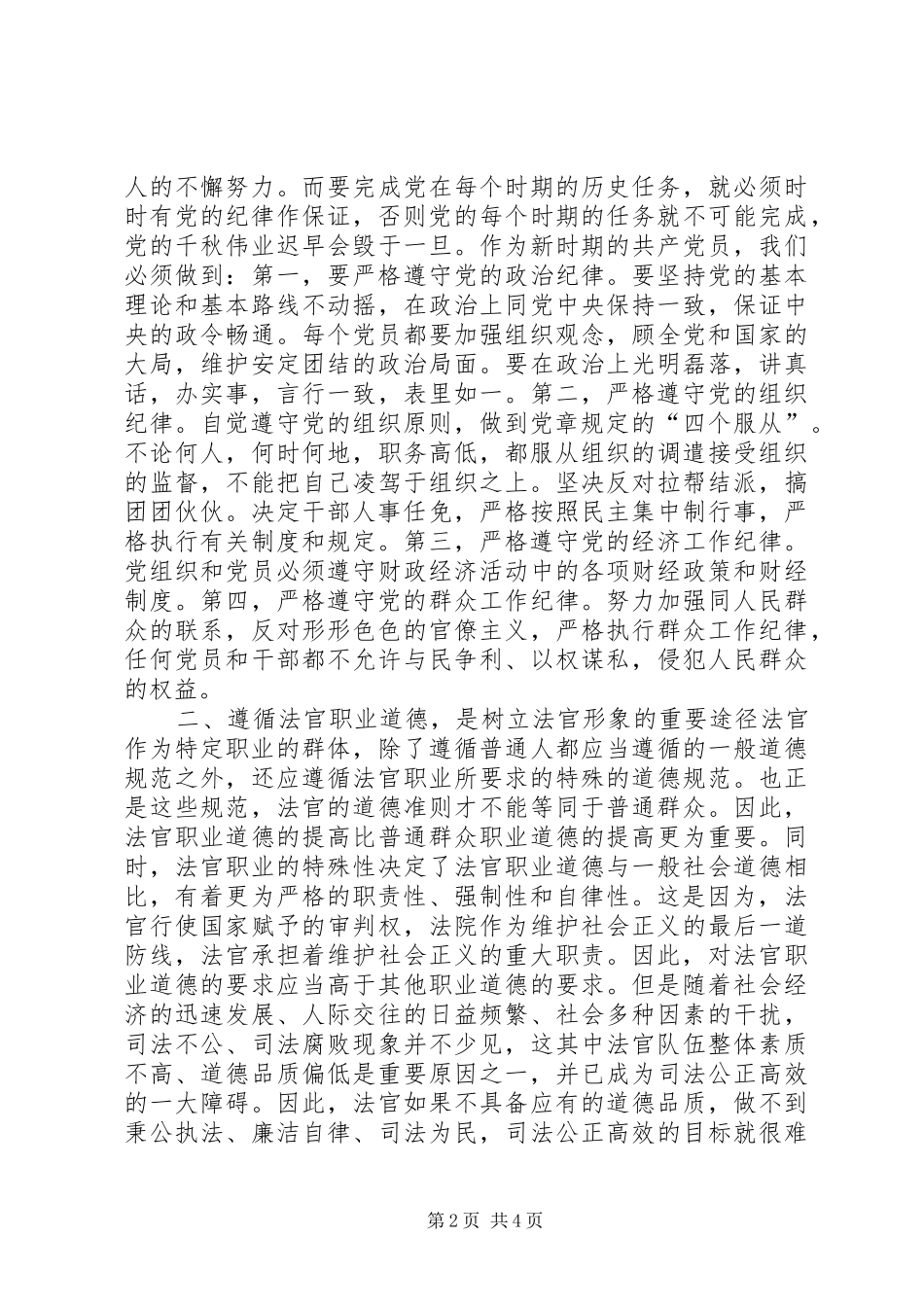 坚持遵守党的纪律，遵循法官职业道德，自觉维_第2页