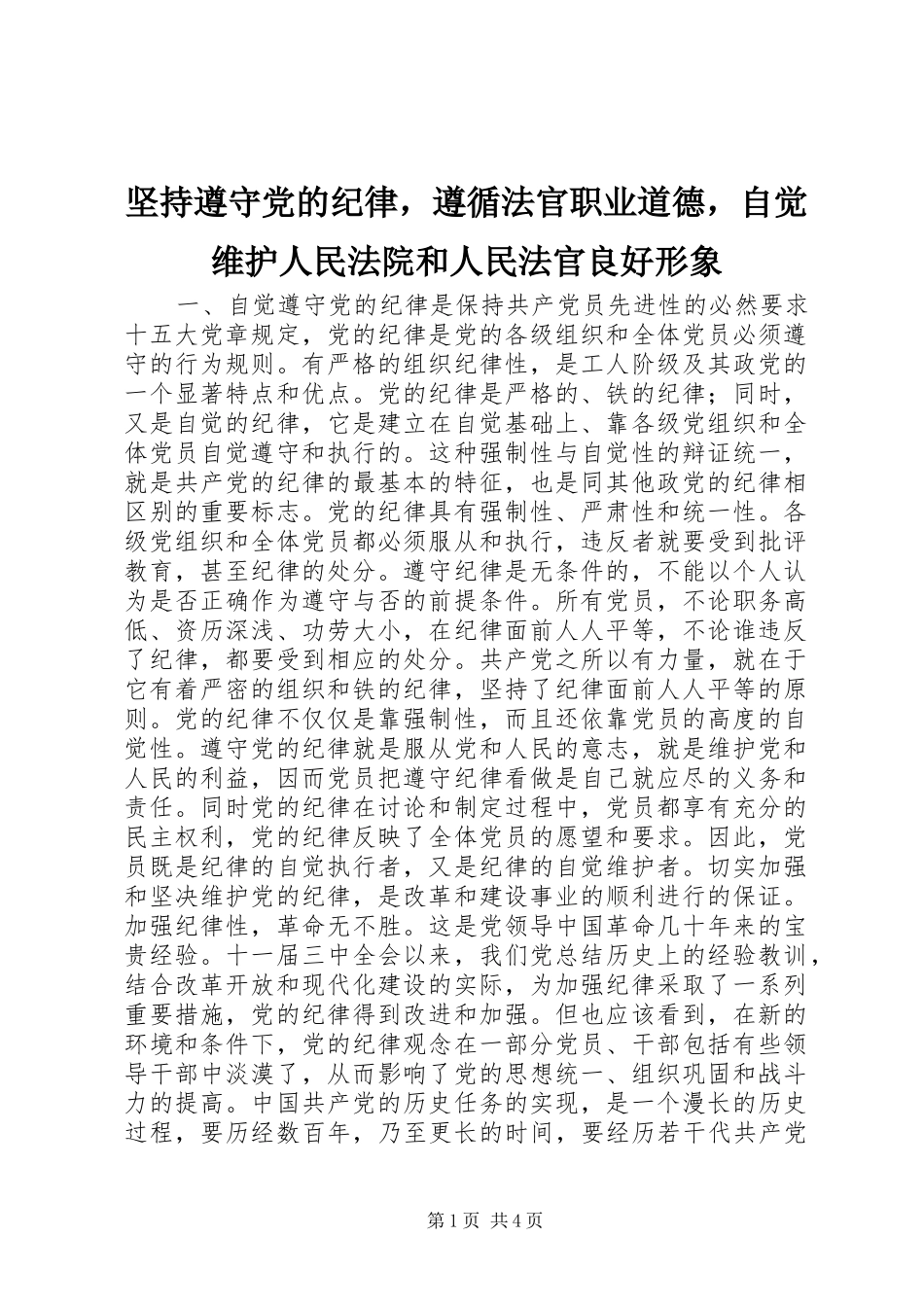 坚持遵守党的纪律，遵循法官职业道德，自觉维护人民法院和人民法官良好形象_第1页