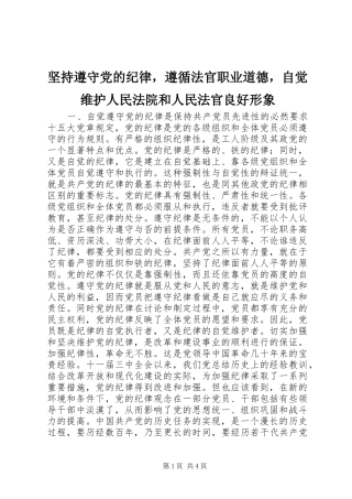 坚持遵守党的纪律，遵循法官职业道德，自觉维护人民法院和人民法官良好形象