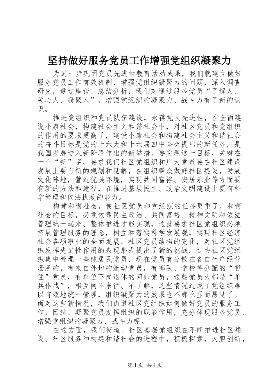 坚持做好服务党员工作增强党组织凝聚力_第1页