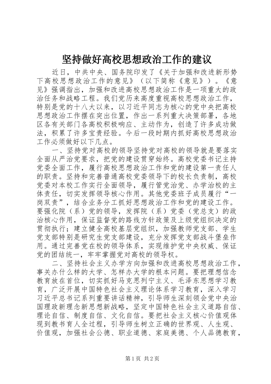 坚持做好高校思想政治工作的建议_第1页