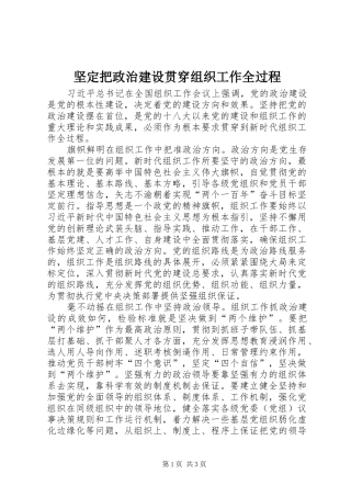 坚定把政治建设贯穿组织工作全过程