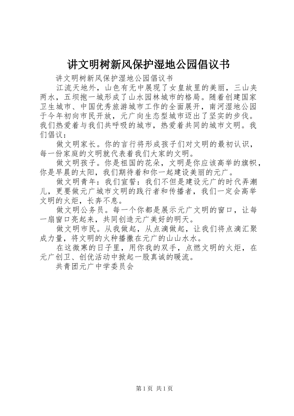 讲文明树新风保护湿地公园倡议书_第1页