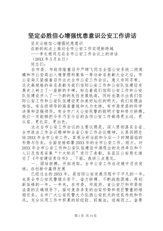 坚定必胜信心增强忧患意识公安工作致辞