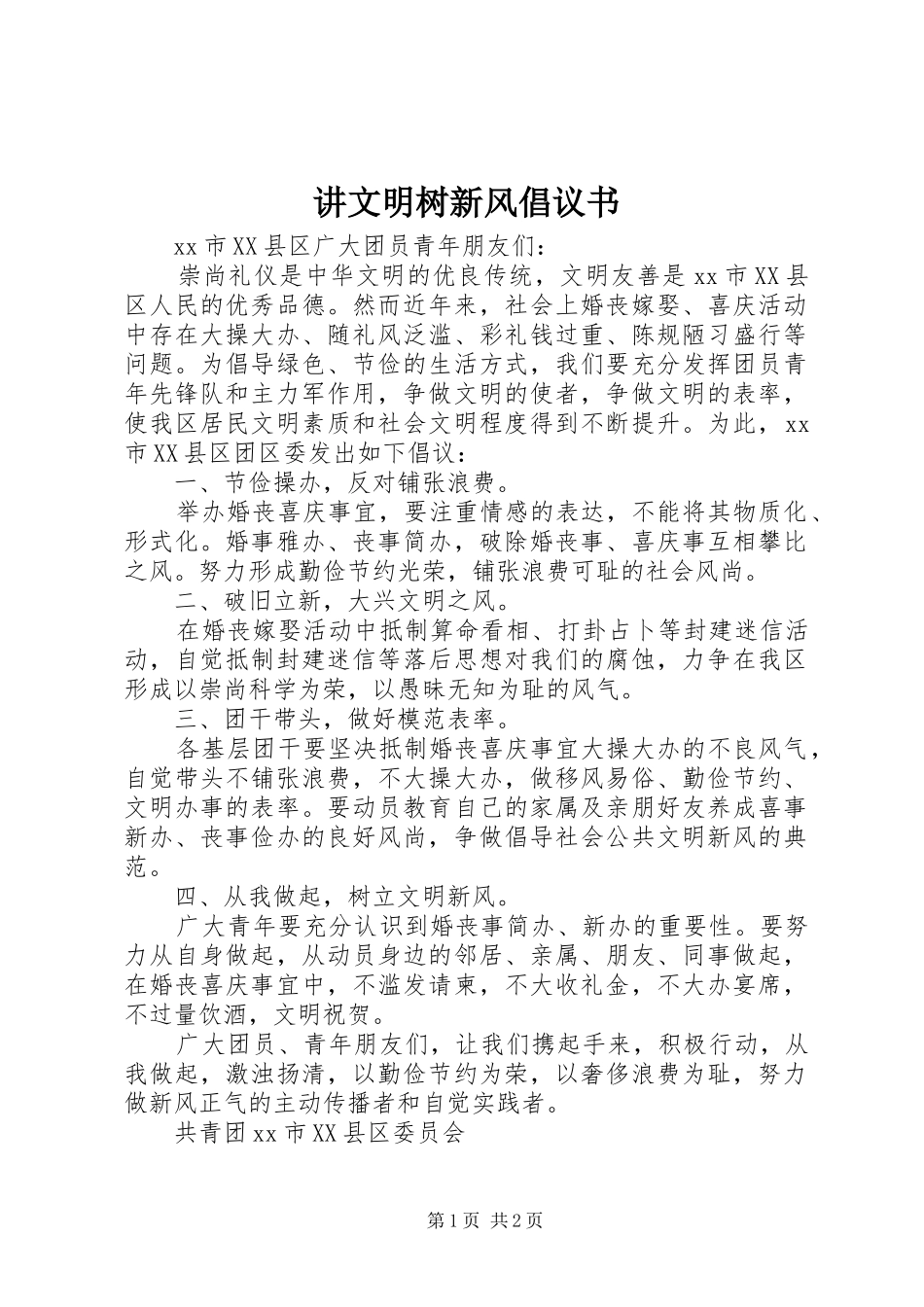 讲文明树新风倡议书_第1页