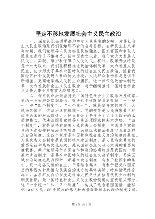 坚定不移地发展社会主义民主政治