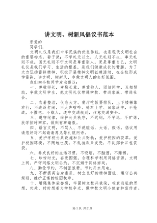 讲文明树新风倡议书范本