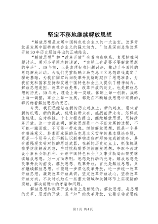 坚定不移地继续解放思想