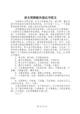 讲文明树新风倡议书范文