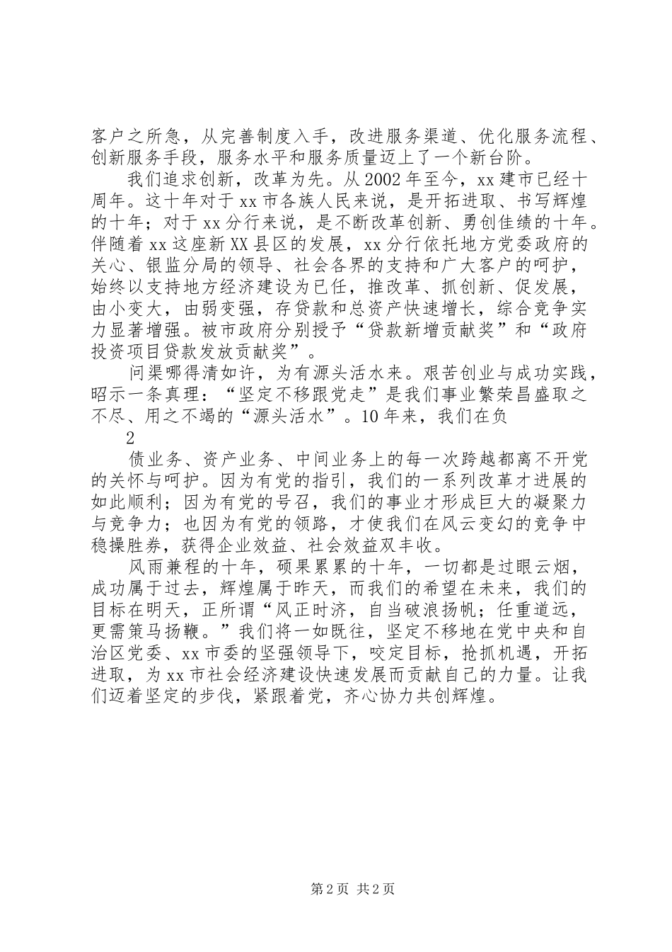 坚定不移跟党走齐心协力创辉煌演讲稿_第2页