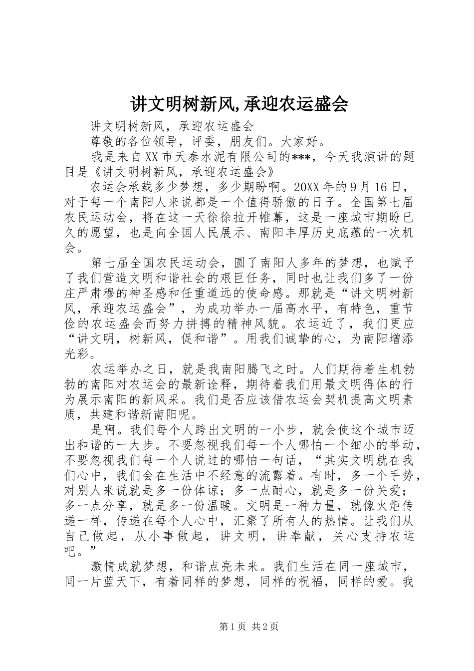 讲文明树新风承迎农运盛会_第1页
