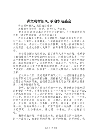 讲文明树新风承迎农运盛会