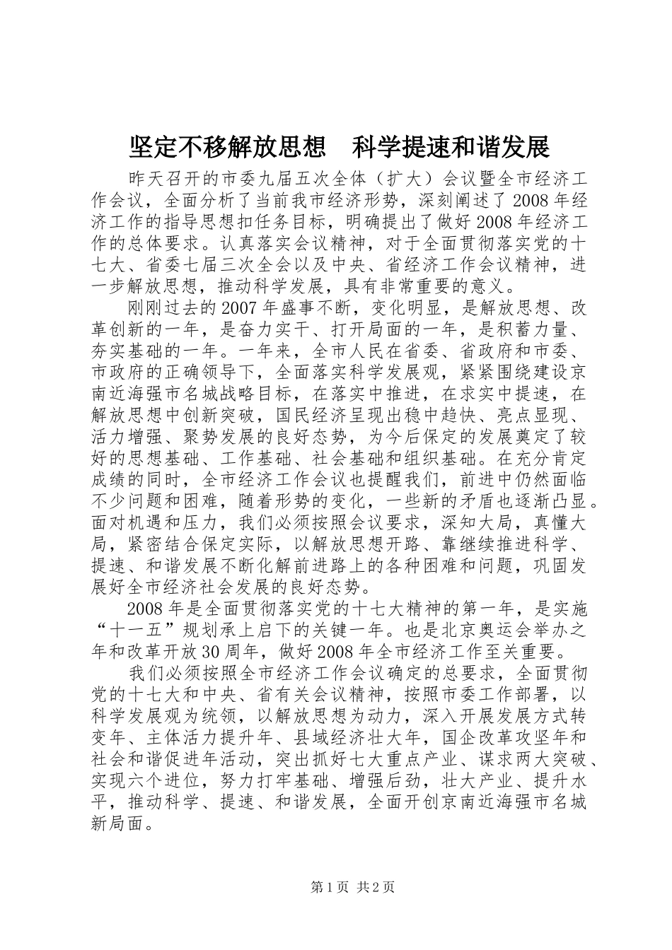 坚定不移解放思想科学提速和谐发展_第1页