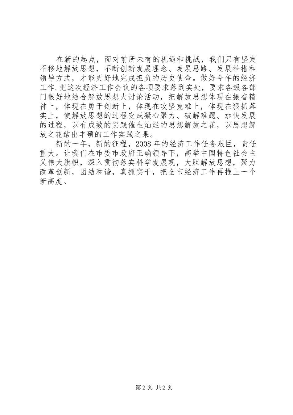 坚定不移解放思想科学提速和谐发展_第2页