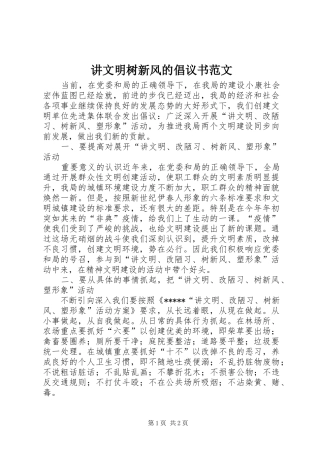 讲文明树新风的倡议书范文