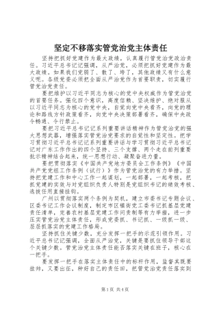 坚定不移落实管党治党主体责任