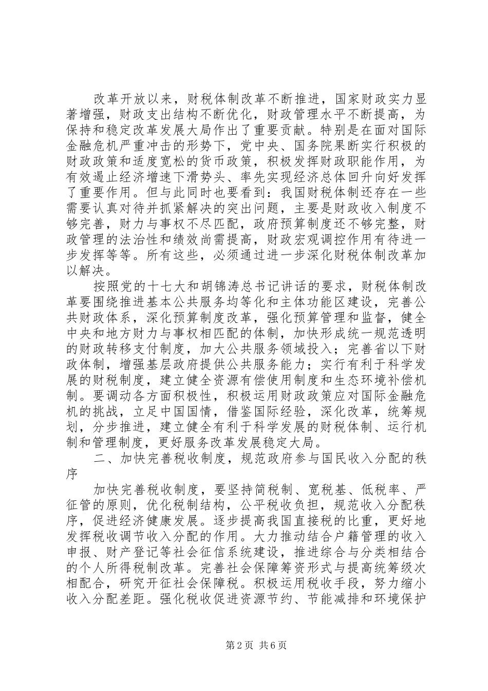 坚定不移深化财税改革调研报告_第2页
