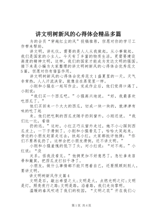 讲文明树新风的心得体会精品多篇