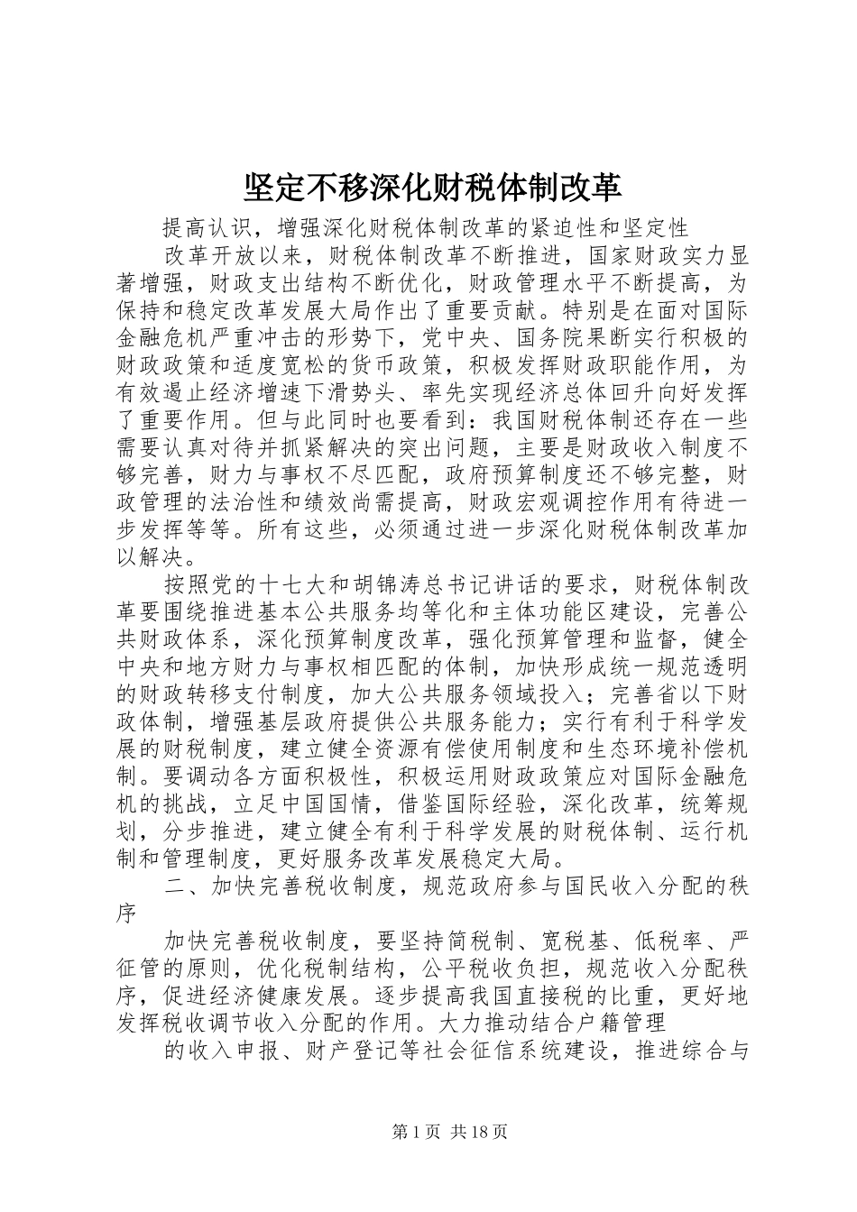 坚定不移深化财税体制改革_第1页