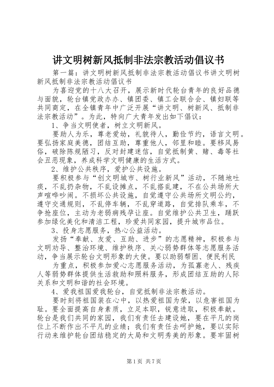 讲文明树新风抵制非法宗教活动倡议书_第1页