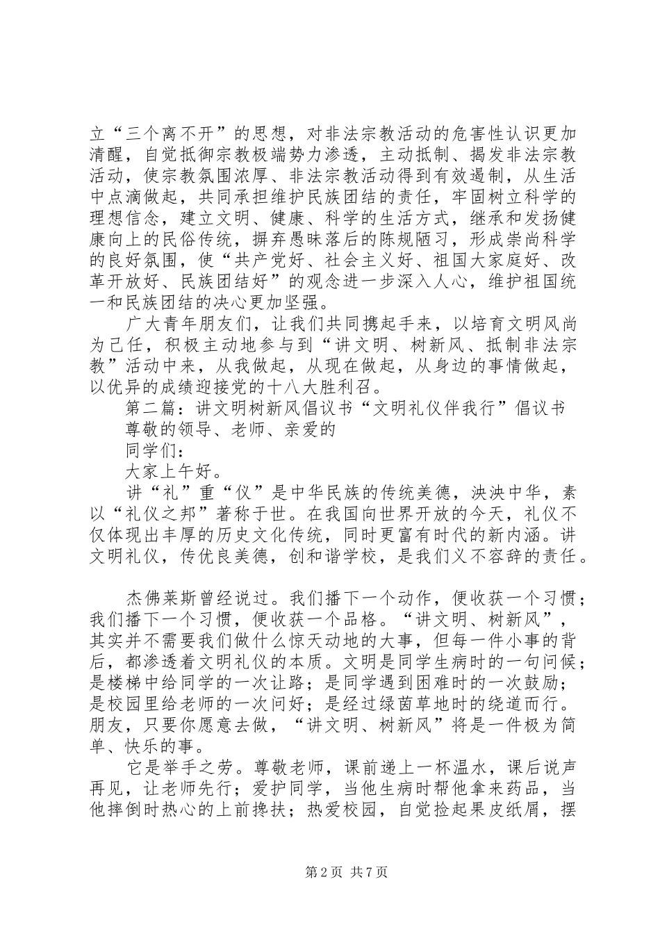 讲文明树新风抵制非法宗教活动倡议书_第2页