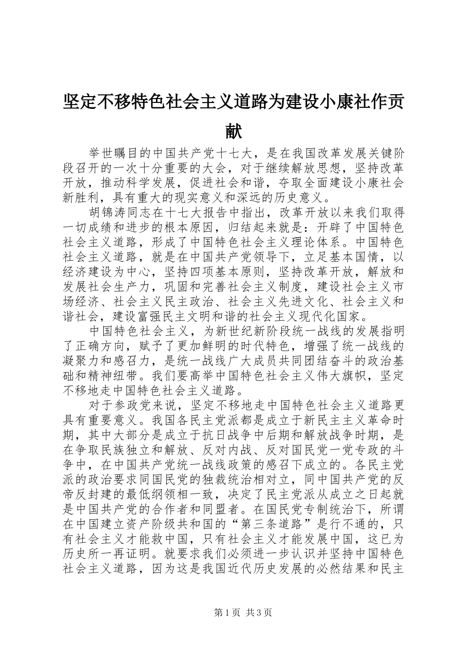 坚定不移特色社会主义道路为建设小康社作贡献_第1页
