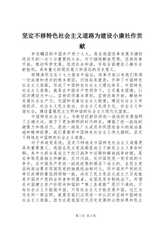 坚定不移特色社会主义道路为建设小康社作贡献