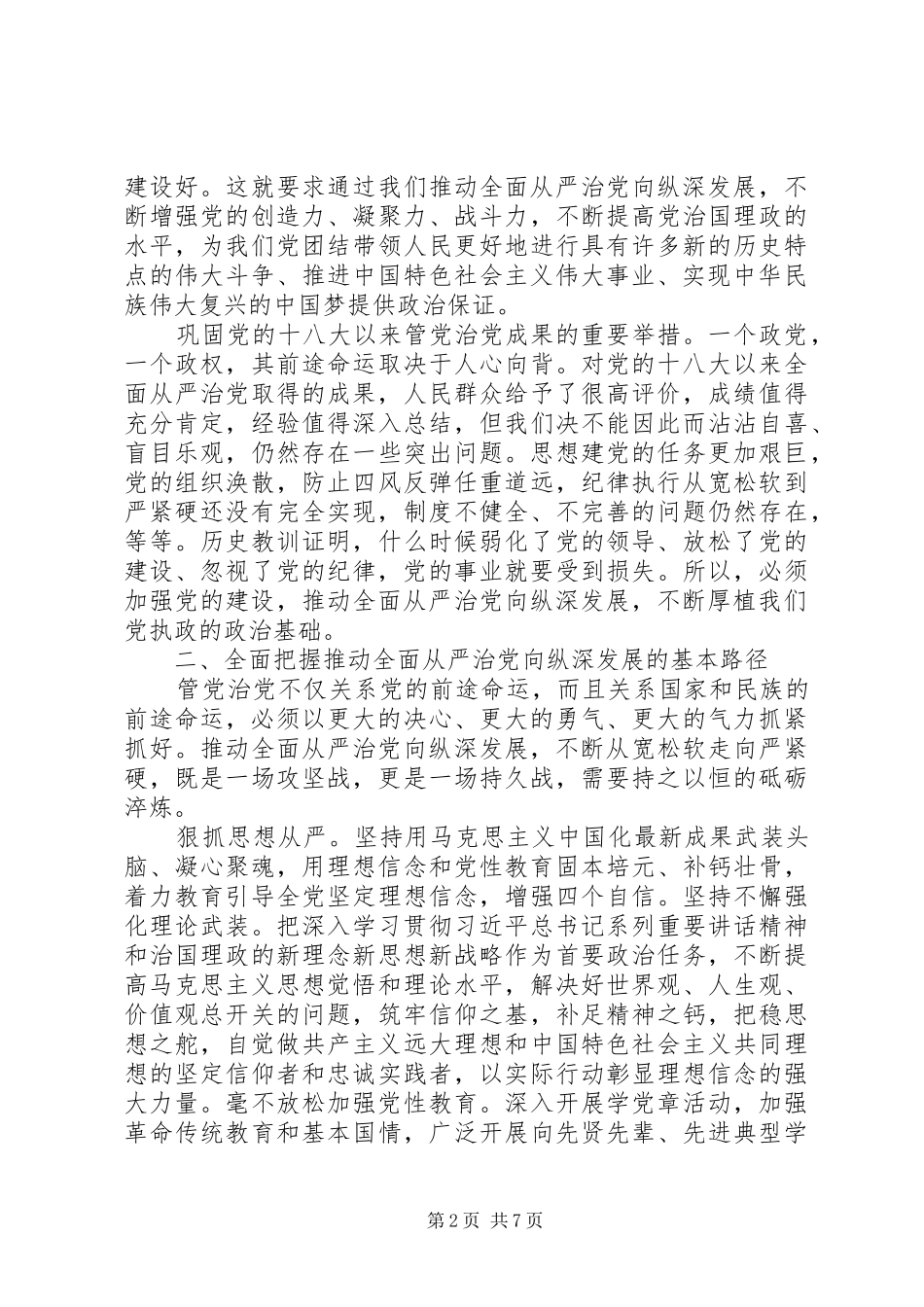 坚定不移推动全面从严治党向纵深发展_第2页