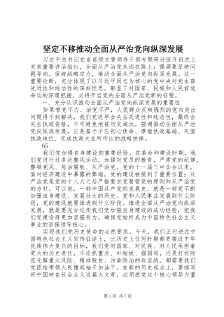 坚定不移推动全面从严治党向纵深发展