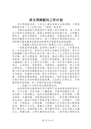 讲文明树新风工作计划