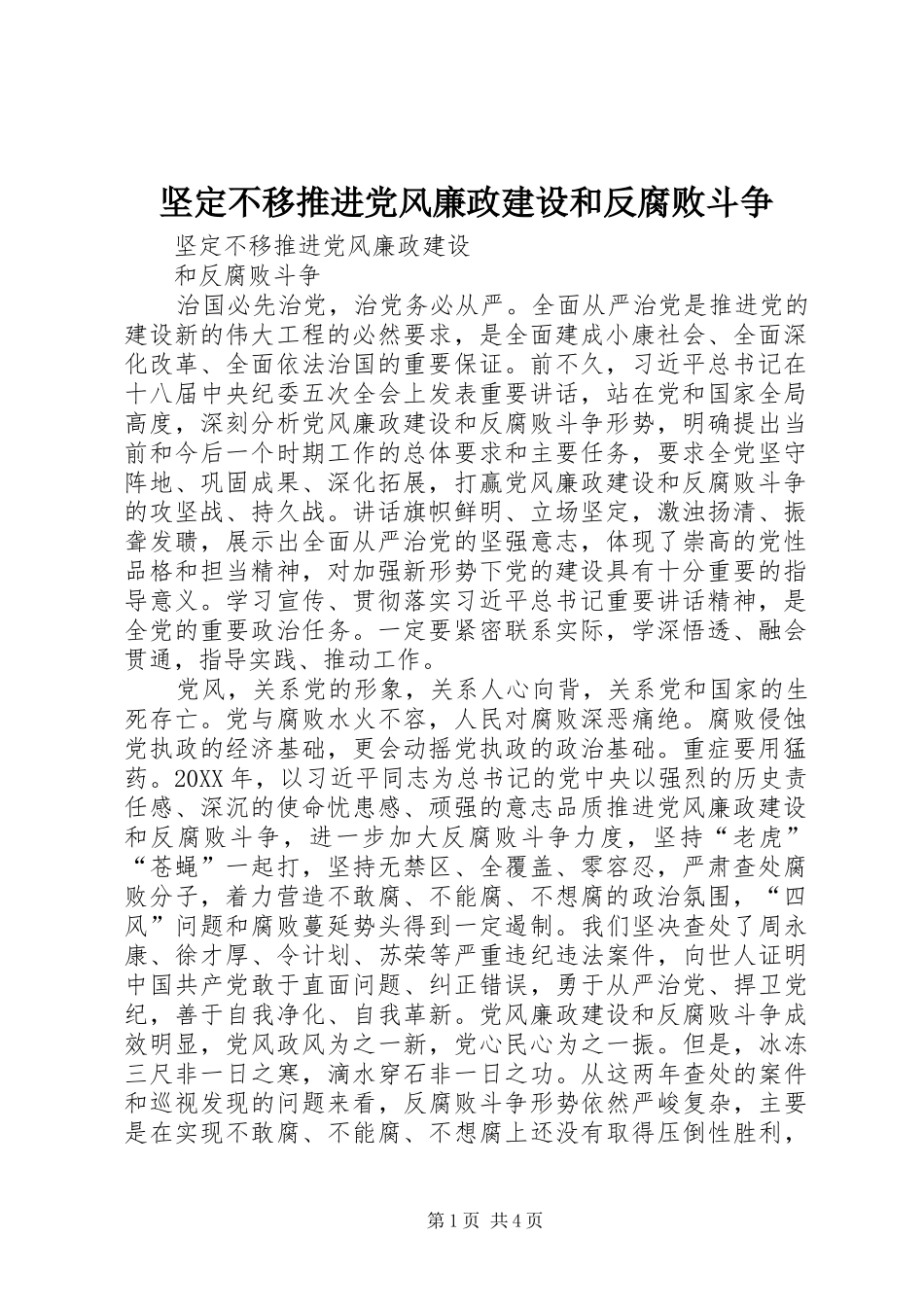 坚定不移推进党风廉政建设和反腐败斗争_第1页