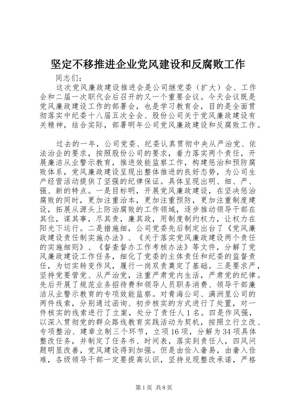 坚定不移推进企业党风建设和反腐败工作_第1页