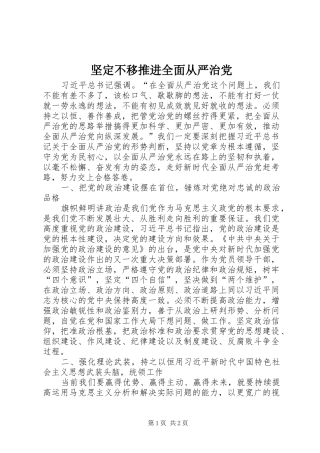 坚定不移推进全面从严治党