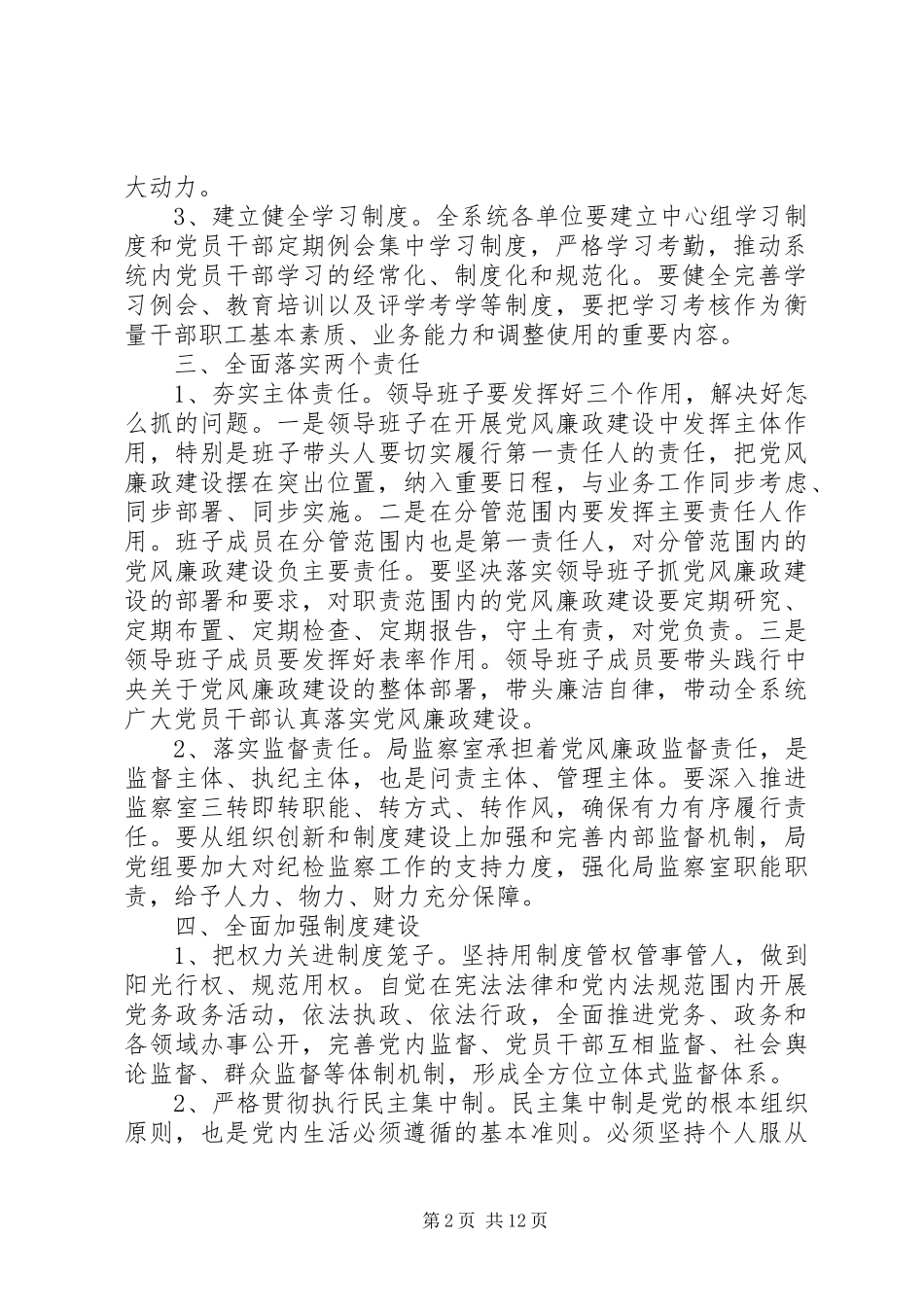 坚定不移推进全面从严治党心得_第2页