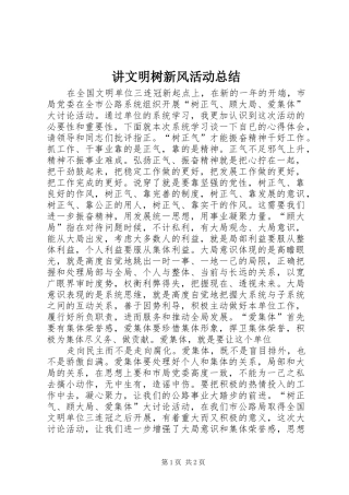 讲文明树新风活动总结