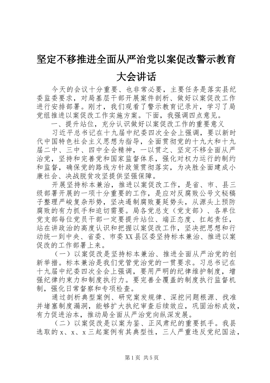 坚定不移推进全面从严治党以案促改警示教育大会致辞_第1页