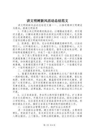 讲文明树新风活动总结范文