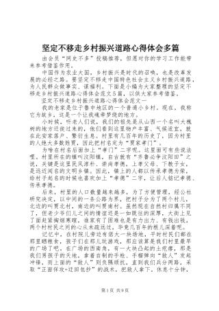坚定不移走乡村振兴道路心得体会多篇