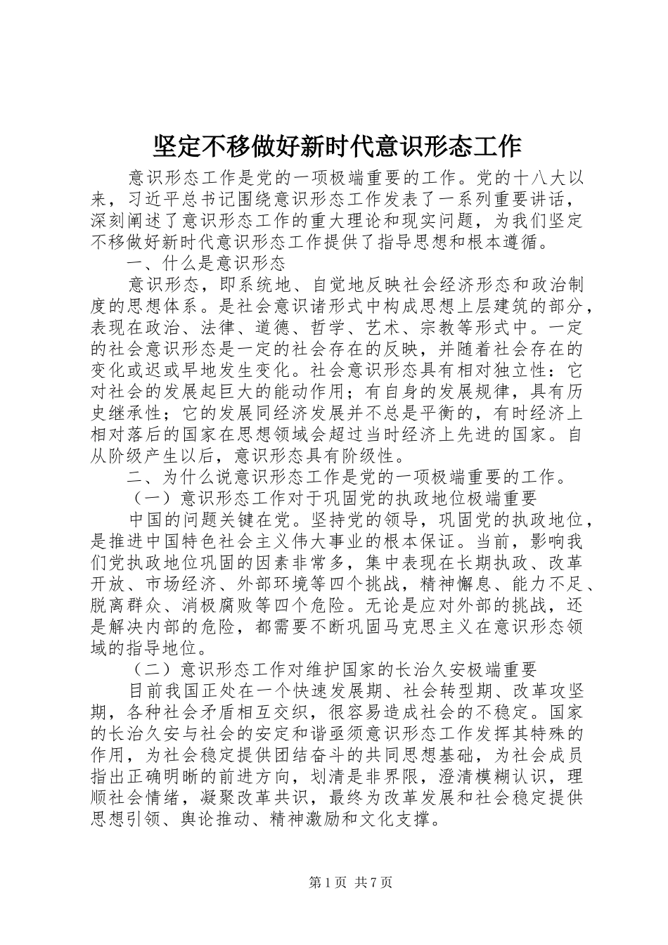 坚定不移做好新时代意识形态工作_第1页