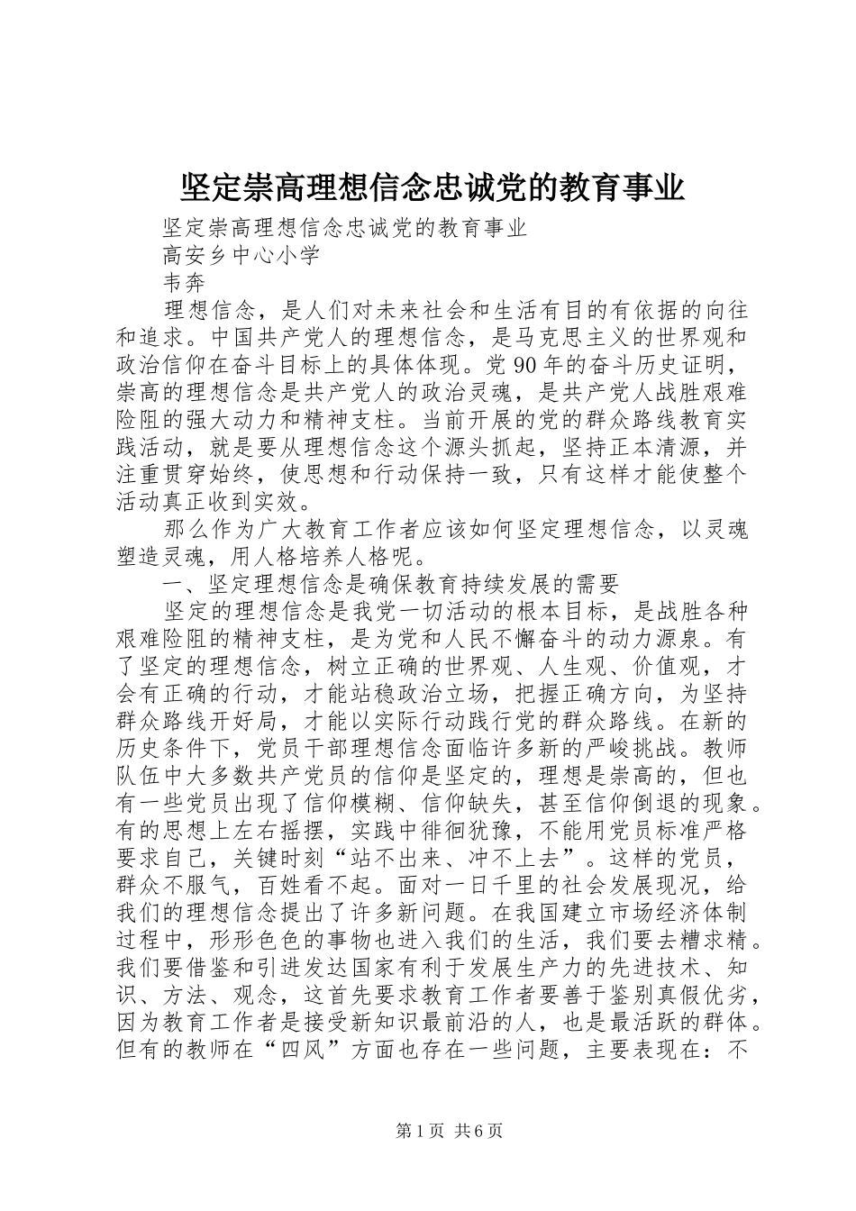 坚定崇高理想信念忠诚党的教育事业_第1页