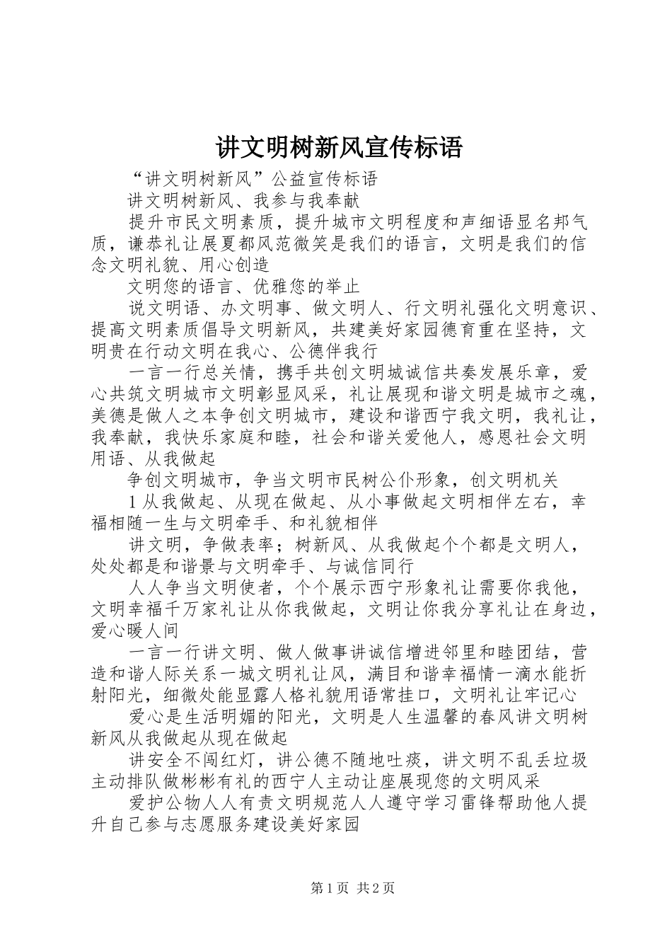 讲文明树新风宣传标语_第1页