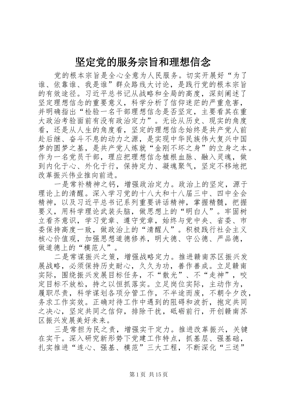 坚定党的服务宗旨和理想信念_第1页