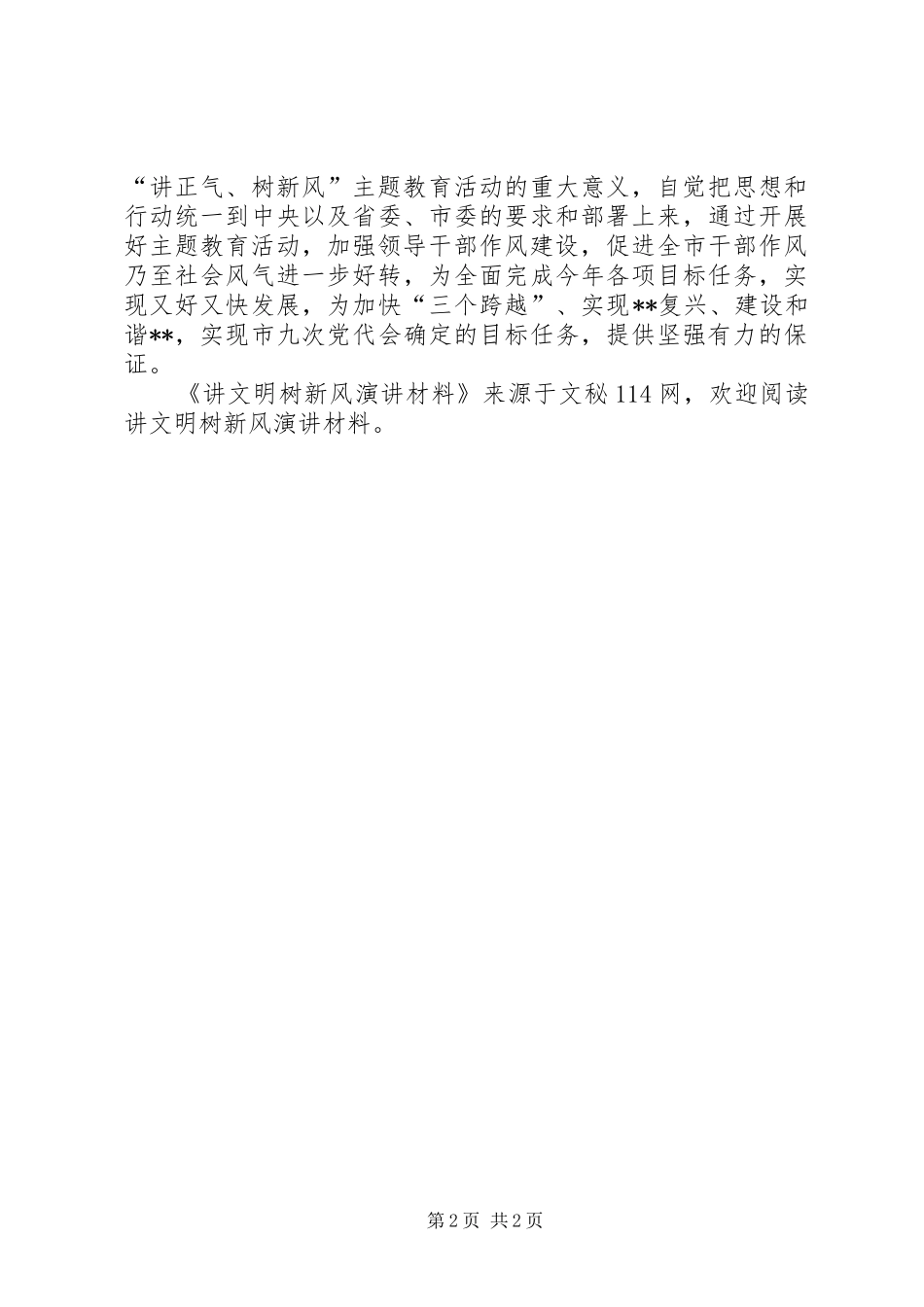 讲文明树新风演讲材料_第2页