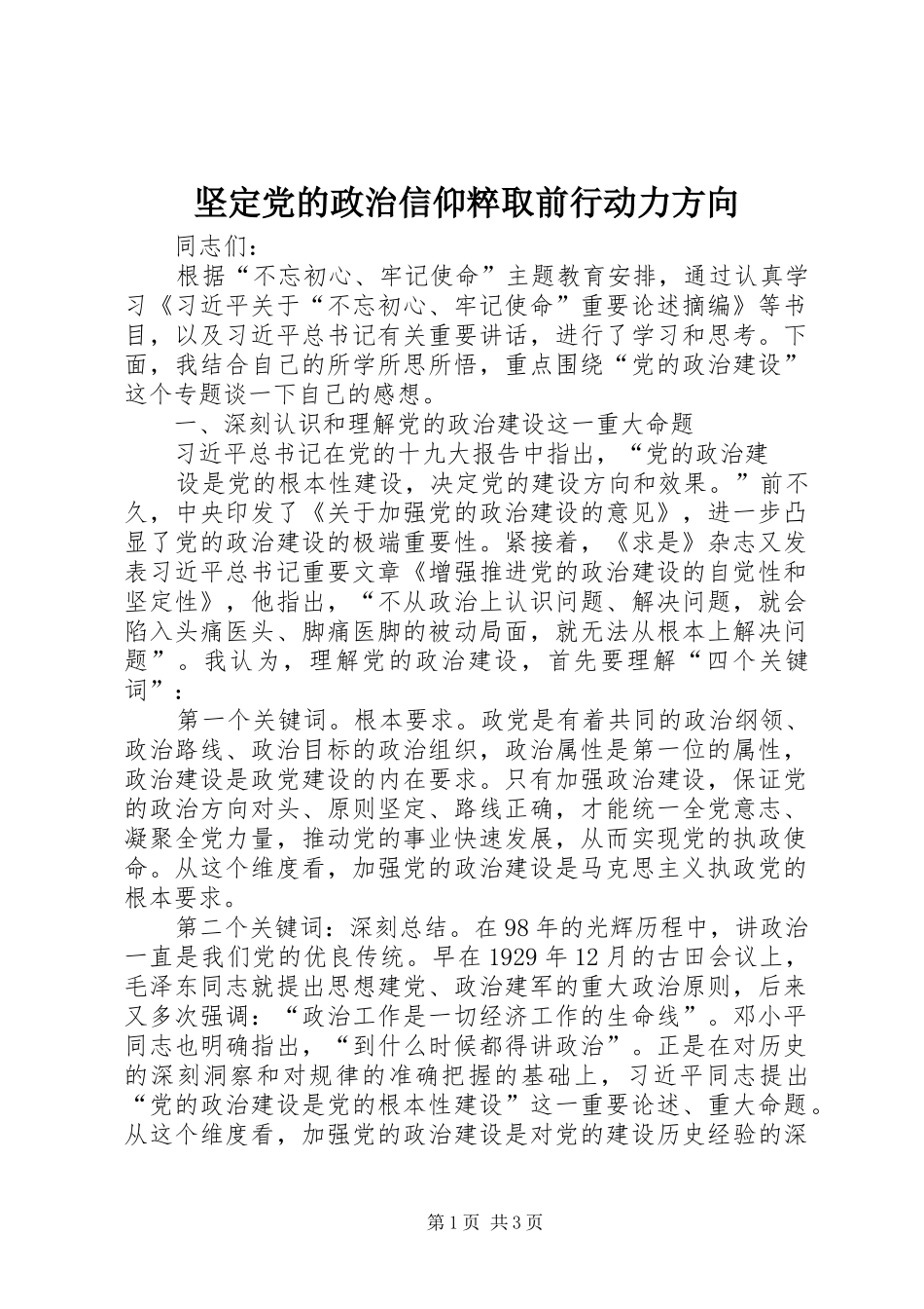 坚定党的政治信仰粹取前行动力方向_第1页