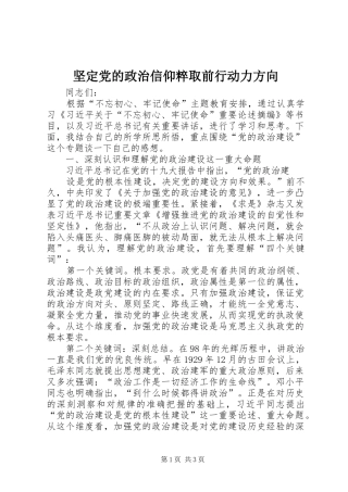 坚定党的政治信仰粹取前行动力方向