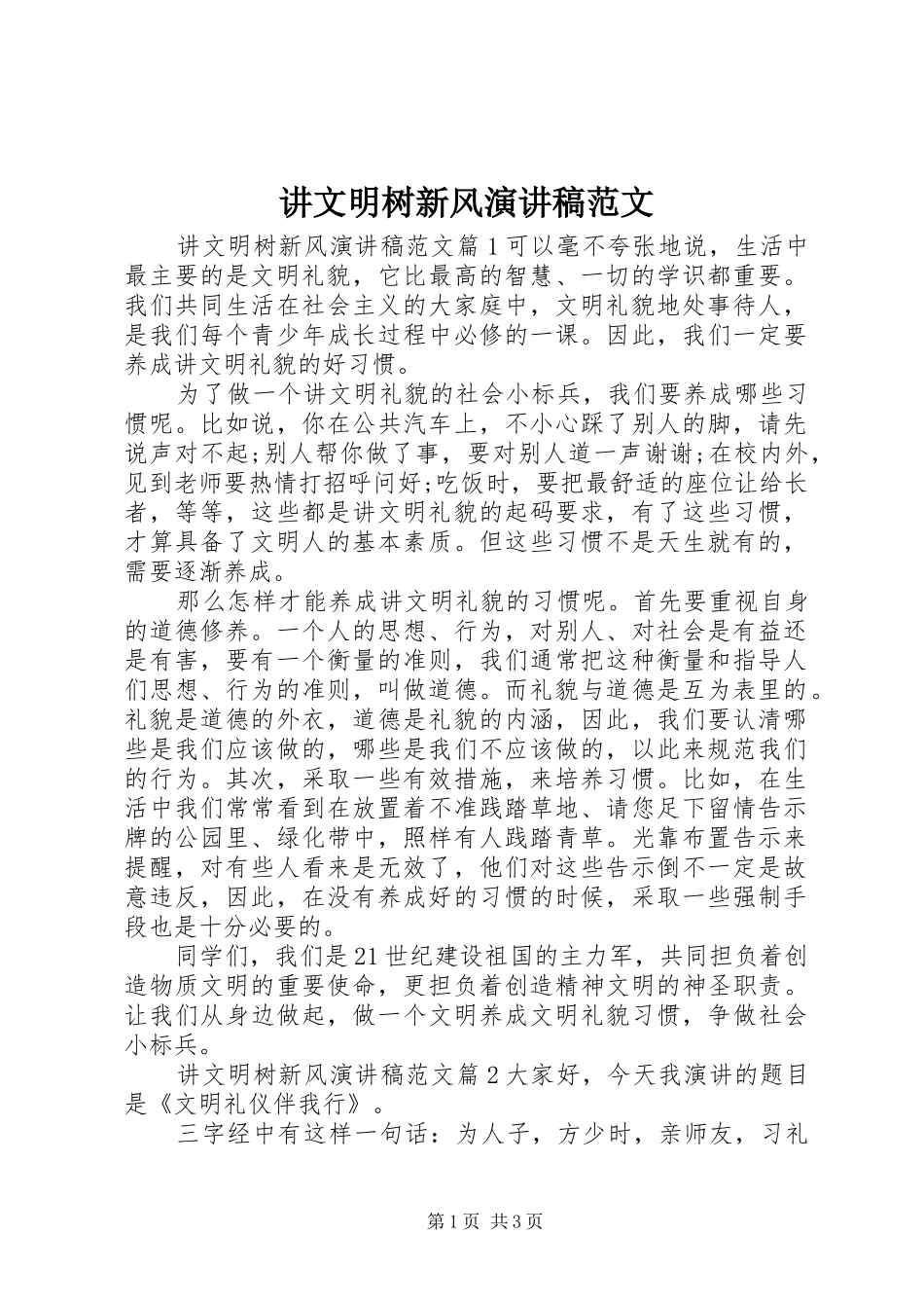 讲文明树新风演讲稿范文_第1页