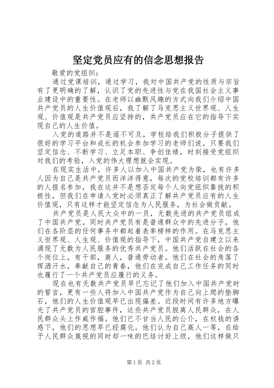 坚定党员应有的信念思想报告_第1页