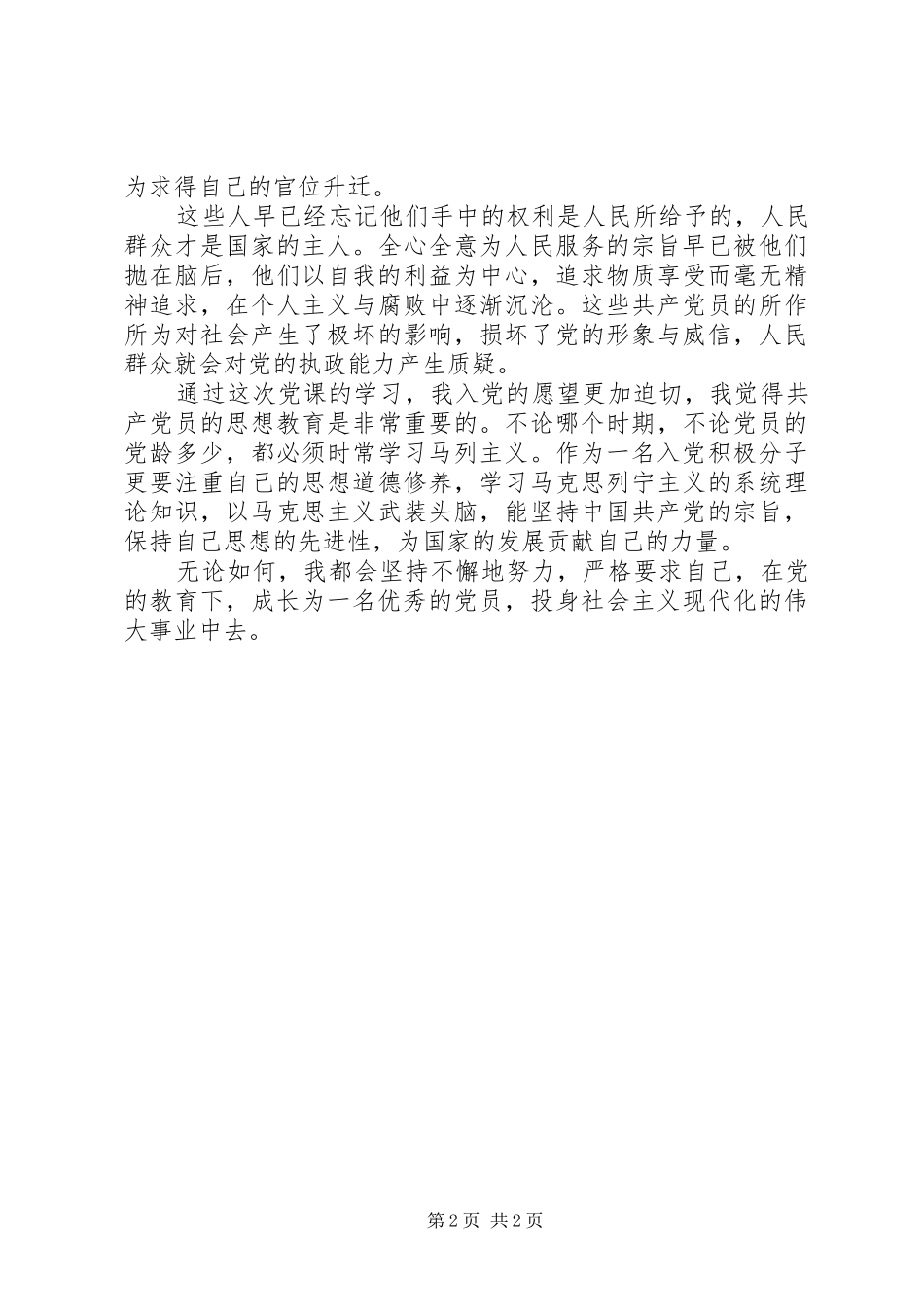 坚定党员应有的信念思想报告_第2页